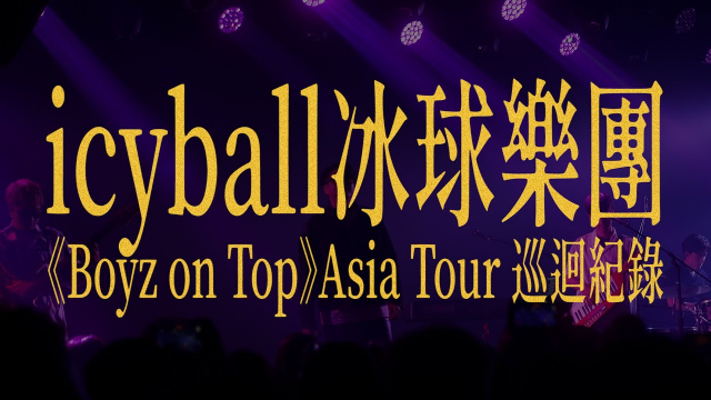 icyball 冰球樂團《Boyz on Top》Asia Tour巡迴紀錄