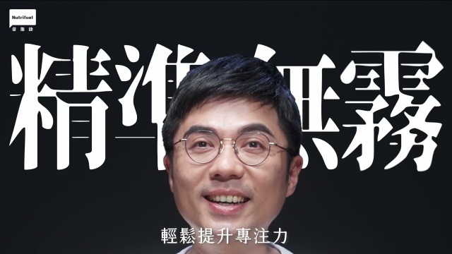 【愛因思坦專利精萃膠囊EX+】保健品廣告影片製作