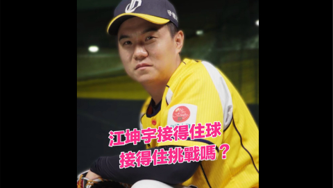 江坤宇接得住球、接得住挑戰嗎？