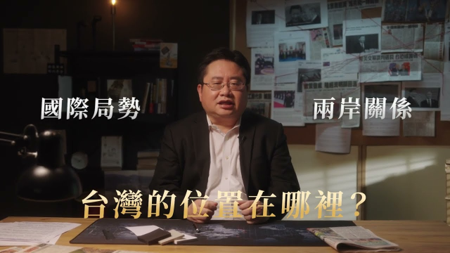 【矢板明夫的國際關係課：大國博��中的台灣】課程廣告影片製作