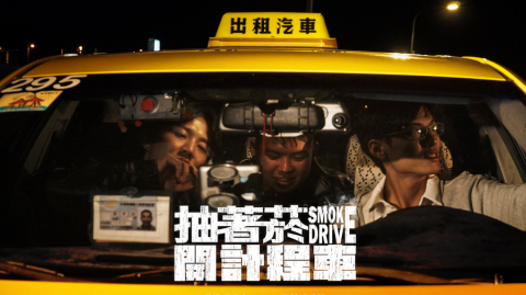 抽著菸開計程車