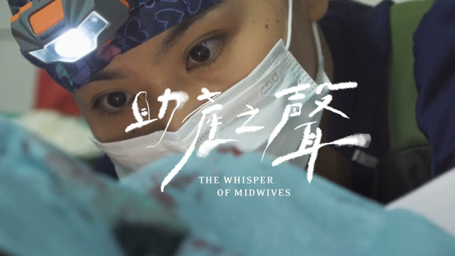 新北市紀錄片獎第三名_李芷崡導演《助產之聲》