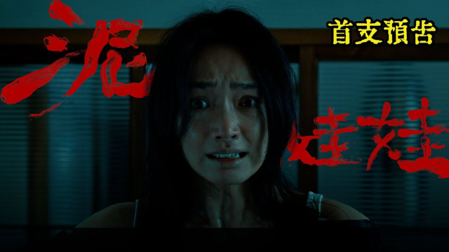 【泥娃娃】首支預告｜台灣詭異童謠之首  喚醒恐怖邪門禁忌