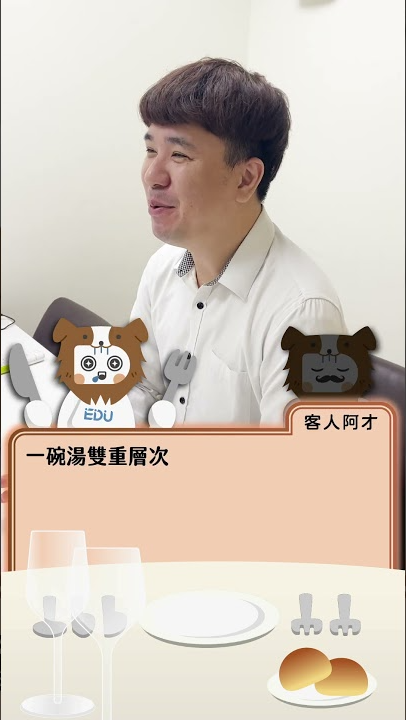 【阿才法餐廳】EP06 湯品：紅娘幫幫��