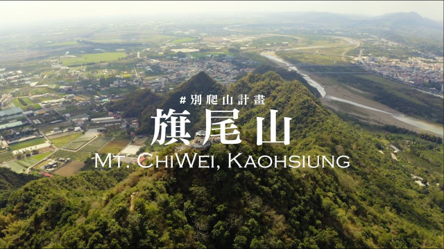 【4K】別爬山計畫 #2｜高雄 - 旗尾山｜ Don't Climb Mountain Project - Mt. ChiWei Kaohsiung, Taiwan