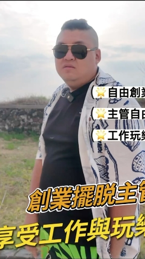 宇闆如何下定決心創業擺脫主管