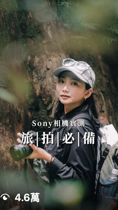 珊珊-SONY 相機實測