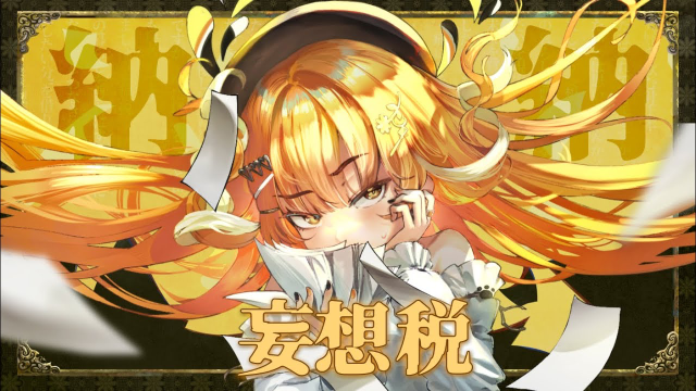 【十周年】『 妄想税 / DECO*27 』【納納 2025 ver.】 cover