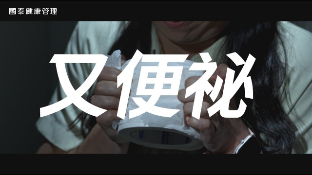 國泰健康管理 腸道保健系列 商品廣告