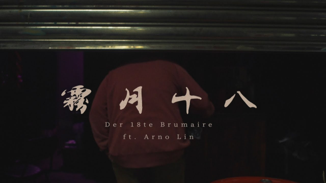 霧月十八 Der 18te Brumaire  (ft. Arno Lin) - 盤尼西林 Penicil Lin