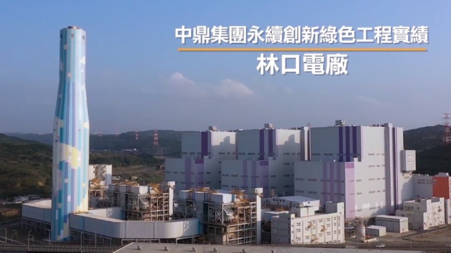 ｜商業形象影片｜中鼎集團CTCI 企業CSR影片：台電 林口電廠 綠色工程