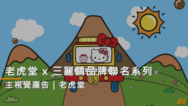 【30秒主視覺廣告】老虎堂 x 三麗鷗｜菲律賓品牌聯名系列｜HelloKitty｜短影音廣告 #產品廣告 #短廣告 #短影片