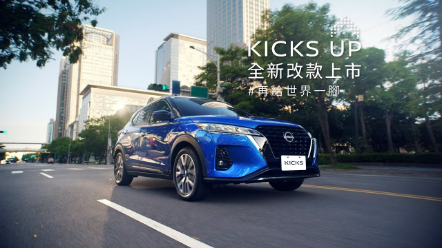 NISSAN KICKS 全新改款升級上市  [完整版]