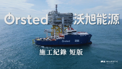 Orsted 沃旭能源｜施工紀錄(短版)
