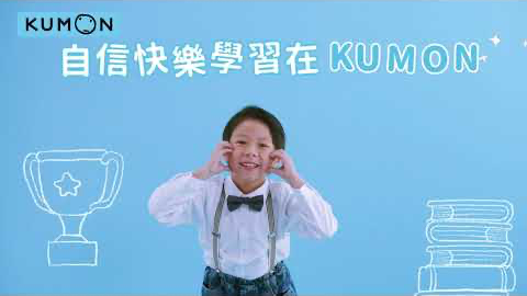 【🙆‍♂️自信快樂學習在KUMON🙆‍♀️】大聲唱出滿分好實力