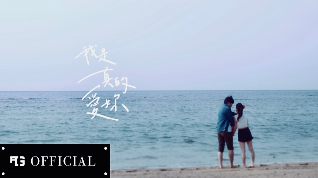 PPTG【我是真的愛妳 I Truly Love U (I wanna be)】 Official MV