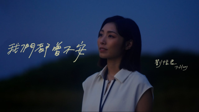 劉恬君 Tiffany - 我們都曾不安 We Were All Restless【官方版MV】