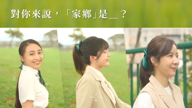 對你來說，家鄉是＿？ ｜禾惠HG｜官方形象影片