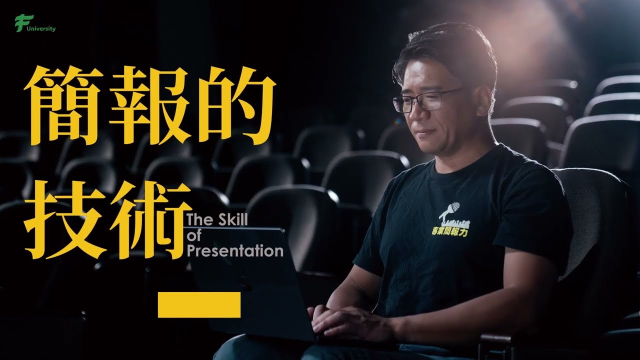 【簡報的技術】課程廣告影片製���