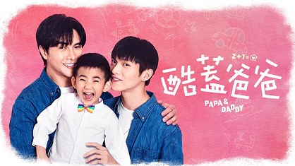 男同志影集《酷蓋爸爸 PAPA & DADDY》