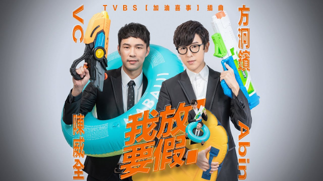 陳威全Vchuan feat. 方泂鑌 A-Bin《我要放假! 》Official MV 