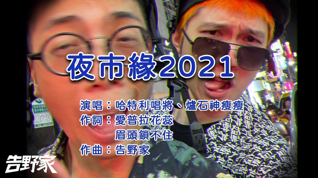 夜市緣 2021 (Official Music Video)