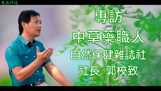 一生懸命的草藥職人 讓我們看看他,如何用草藥自救二次中風的父親