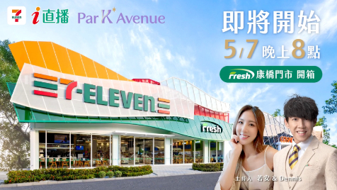 7-ELEVEN ｉ直播 -  🌟 開箱台南全新打卡點 Par K* Avenue！ 🌟