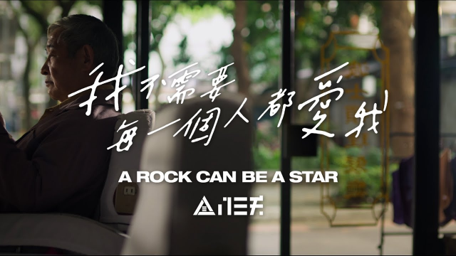 全球人壽x八三夭 業務招募主題曲MV「我不需要每一個人都愛我─A Rock Can Be A Star」