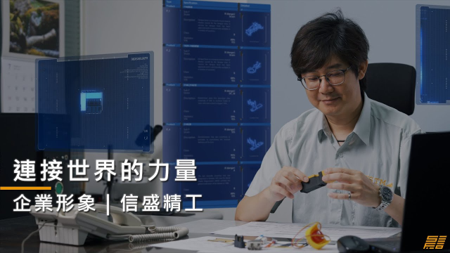 【企業形象】信盛精工國際企業形象影片 | 企業形象影片 | 連接世界的力量