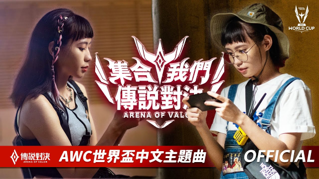 《Garena傳說對決》AWC 世界盃中文版主題曲—「集合！我們傳說對決」˙