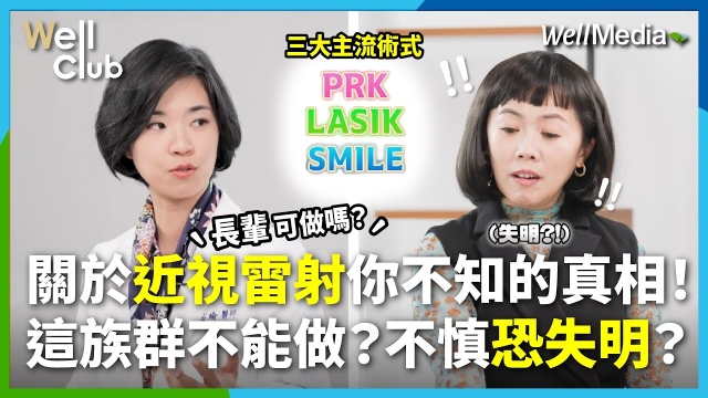 你適合做近視雷射手術嗎？小心！這類族群千萬不能做？散瞳檢查不慎恐致失明？挑選診所三大關鍵必知！近視雷射常見QA一次搞懂