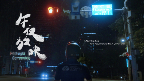 《午夜放映》Midnight Screening