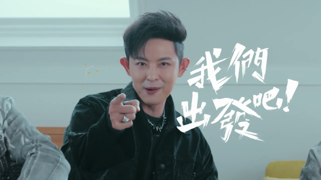 ｜形象廣告｜來吧！哪裡怕