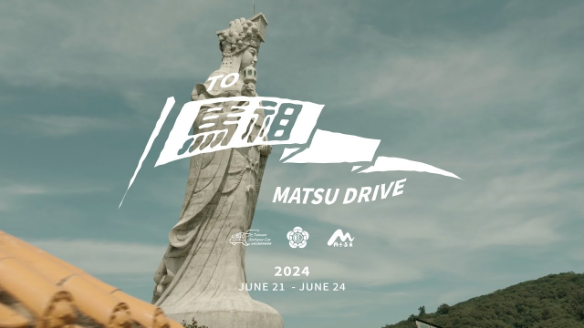 2024古董車發展協會『馬祖遊Matsu Drive』