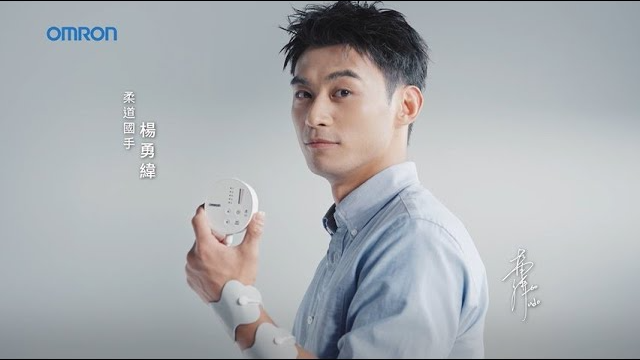 歐姆龍低週波治療器 HV-F013 有效舒緩肌肉痠痛疼痛 舒緩生理痛 柔道國手楊勇緯指名推薦
