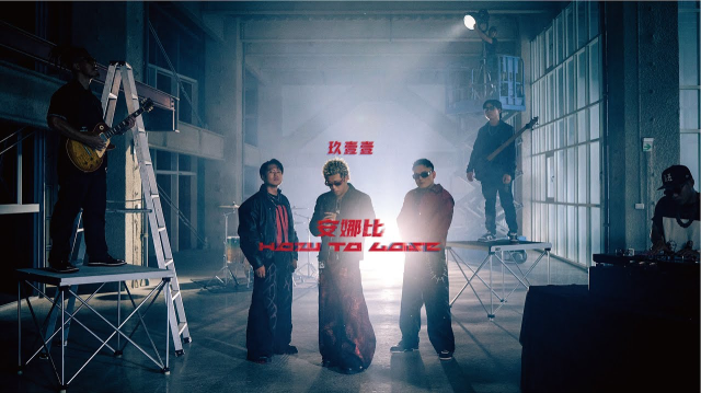 玖壹壹(Nine one one) - 安娜比 How to lose 官方MV首播