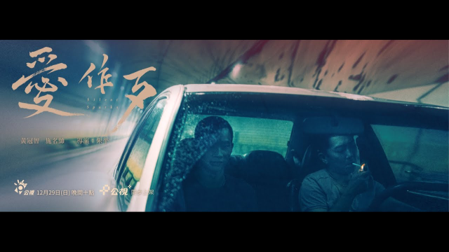 愛作歹 - 公視新創電影 PTS Originals《#愛作歹》「雙金男配」強勢���體｜#黃冠智 #施名帥