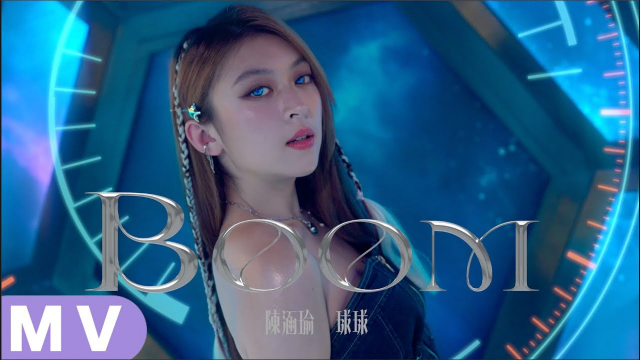 陳涵瑜 球球《BOOM! 》Official Music Video