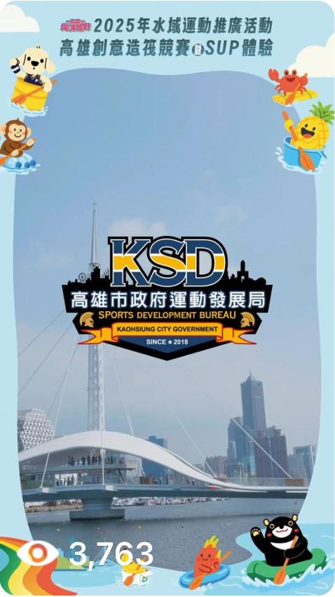 🌊🚣‍♂️ 2025高雄創意造筏競賽 開筏啦！ 🚣‍♀️🌈