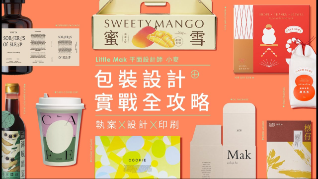 包裝設計實戰全攻略｜執案Ｘ設計Ｘ印刷