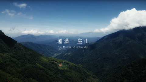 日月光環保永續基金會2024完整版紀錄片-【種滿一座山】