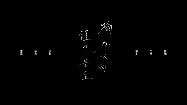 彌為以雨，鎧甲黃金
