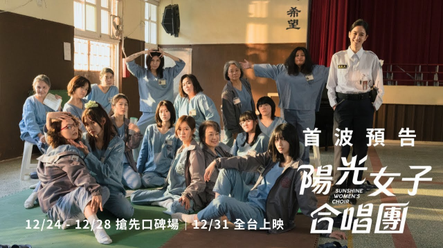 ☀️《#陽光女子合唱團》﹝好想跟你表白～﹞首波預告公開｜𝟏𝟐/𝟐𝟒 - 𝟏𝟐/𝟐𝟖 搶先口碑場  𝟏𝟐/𝟑𝟏 全台上映