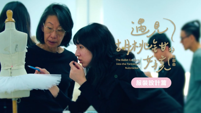 音樂芭蕾劇場：遇見胡桃鉗的女孩 首部曲，由藝術顧問林璟如老師帶領，全球首例的系列芭蕾服裝設計課程走進校園！