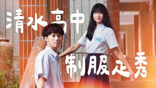 2025 新北市教育學國際博覽會 — 清水高中制服走秀