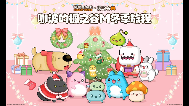 《楓之谷M》｜咖波的楓之谷M冬季旅程-聖誕篇🎄