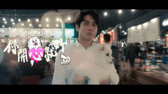 TD【 妳開心就好 】Official Music Video