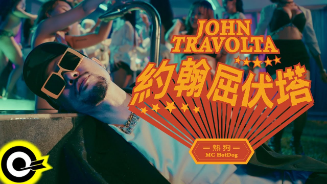 MC HotDog 熱狗【約翰屈伏塔 John Travolta】Official Music Video(4K)