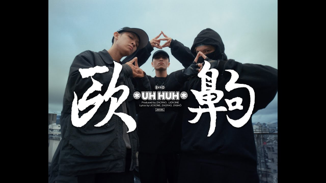 UH HUH / 歐齁 - ROOFTOPMOB (Official Music Video) 【Lickone 力克 & ZacRao 查克饒 & Zashō 高林】